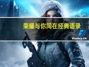 荣耀与你同在经典语录