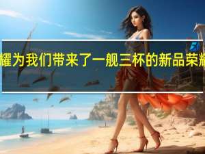 荣耀为我们带来了一舰三杯的新品荣耀30系列