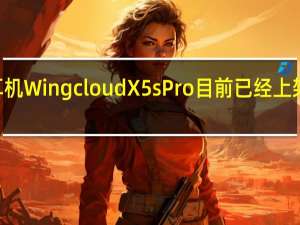 荣耀亲选耳机WingcloudX5sPro目前已经上架开售首发199元