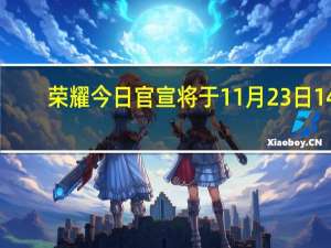 荣耀今日官宣将于11月23日14:30发布新一代折叠旗舰荣耀MagicVs