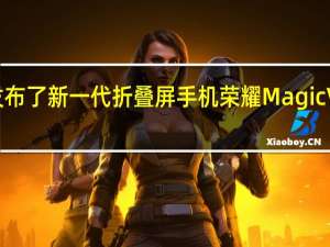 荣耀今晚发布了新一代折叠屏手机荣耀MagicVs2重量仅229克