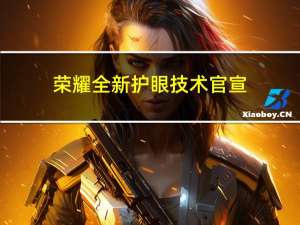 荣耀全新护眼技术官宣：荣耀100系列有望搭载