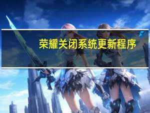 荣耀关闭系统更新程序