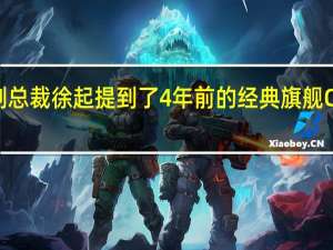 荣耀副总裁徐起提到了4年前的经典旗舰OPPOFindX