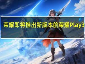 荣耀即将推出新版本的荣耀Play3手机