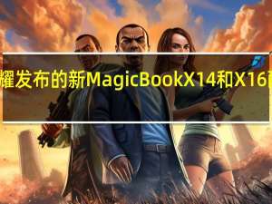 荣耀发布的新MagicBook X 14和X16配置如何，首发价分别是多少