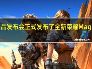 荣耀召开新品发布会正式发布了全新荣耀MagicBook 14 锐龙版