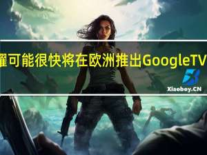 荣耀可能很快将在欧洲推出GoogleTV流媒体棒