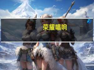 荣耀唱响（关于荣耀唱响的介绍）