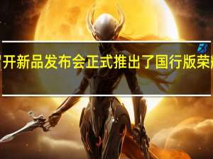 荣耀在国内召开新品发布会正式推出了国行版荣耀Magic5系列机型