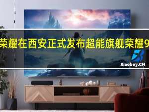 荣耀在西安正式发布超能旗舰荣耀9X系列