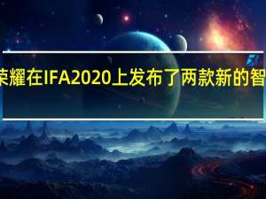 荣耀在IFA 2020上发布了两款新的智能手表