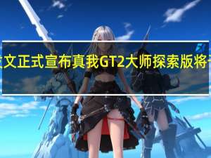 荣耀官方发文正式宣布真我GT2大师探索版将于7月份正式发布