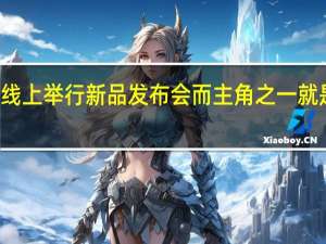 荣耀官方在线上举行新品发布会而主角之一就是GT2大师探索版