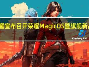 荣耀宣布召开荣耀MagicOS暨旗舰新品发布会