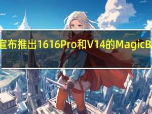 荣耀宣布推出16 16Pro和V14的MagicBook三重奏