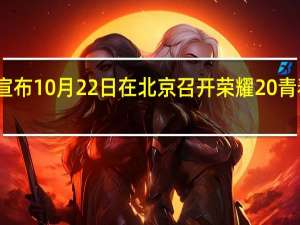 荣耀宣布10月22日在北京召开荣耀20青春版发布会，白敬亭为产品设计官