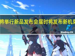 荣耀将举行新品发布会届时将发布新机荣耀X40GT