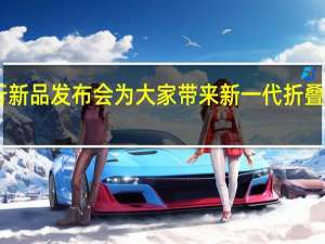 荣耀将会举行新品发布会为大家带来新一代折叠旗舰荣耀MagicVs