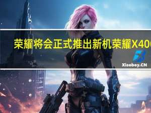 荣耀将会正式推出新机荣耀X40GT