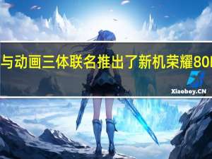 荣耀手机与动画三体联名推出了新机荣耀80 Pro三体限量版