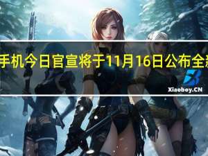 荣耀手机今日官宣将于11月16日公布全新护眼技术