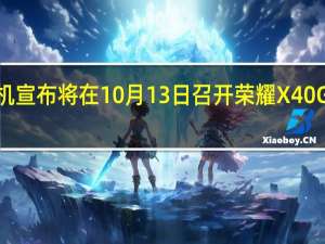 荣耀手机宣布将在10月13日召开荣耀X40GT新品发布会