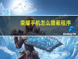 荣耀手机怎么隐蔽程序