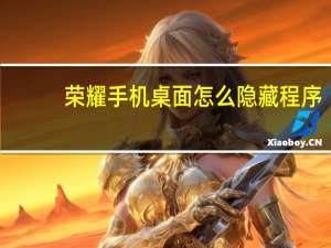 荣耀手机桌面怎么隐藏程序