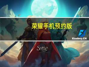 荣耀手机预约版（华为荣耀3x畅玩版预约）