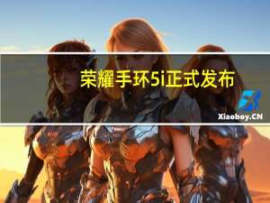 荣耀手环5i正式发布：采用USB随充，支持血氧、心率、睡眠监测