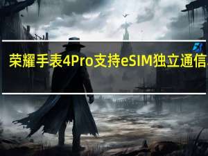 荣耀手表4Pro支持eSIM独立通信功能