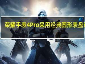 荣耀手表4Pro采用经典圆形表盘设计