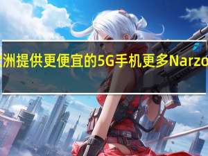 荣耀承诺为欧洲提供更便宜的5G手机更多Narzo和GT型号即将上市