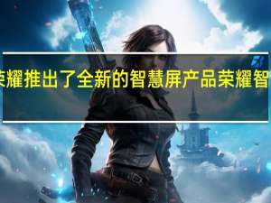 荣耀推出了全新的智慧屏产品荣耀智慧屏X3