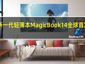 荣耀推出了新一代轻薄本MagicBook 14全球首发了OS Turbo技术