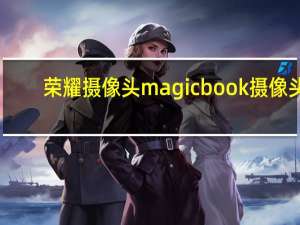 荣耀摄像头magicbook摄像头