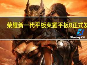 荣耀新一代平板荣耀平板8正式发布