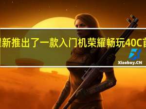 荣耀新推出了一款入门机荣耀畅玩40C首发899元