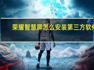 荣耀智慧屏怎么安装第三方软件