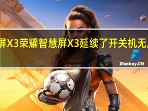 荣耀智慧屏X3荣耀智慧屏X3延续了开关机无广告的优良传统