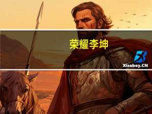 荣耀李坤：未来智能终端将进入地面和卫星双通信时代