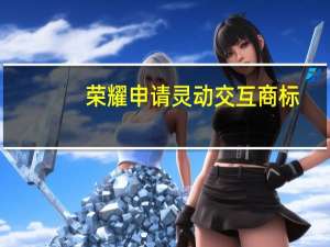 荣耀申请灵动交互商标