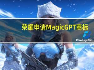荣耀申请MagicGPT商标