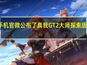 荣耀真我手机官微公布了真我GT2大师探索版快充和电池信息