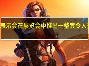 荣耀表示会在展览会中推出一整套令人兴奋的产品