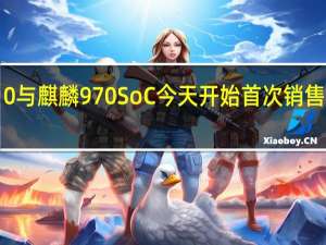 荣耀视图10与麒麟970 SoC今天开始首次销售独家通过亚马逊