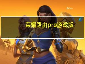 荣耀路由pro游戏版（荣耀路由pro）