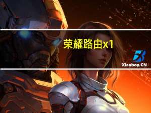 荣耀路由x1（荣耀路由x1）