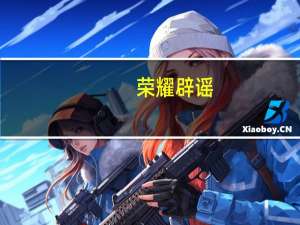 荣耀辟谣：并未设立印度子公司